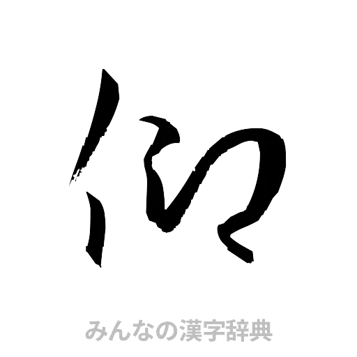 仰（草書体/くずし字）
