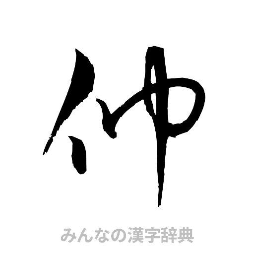 仲（草書体/くずし字）