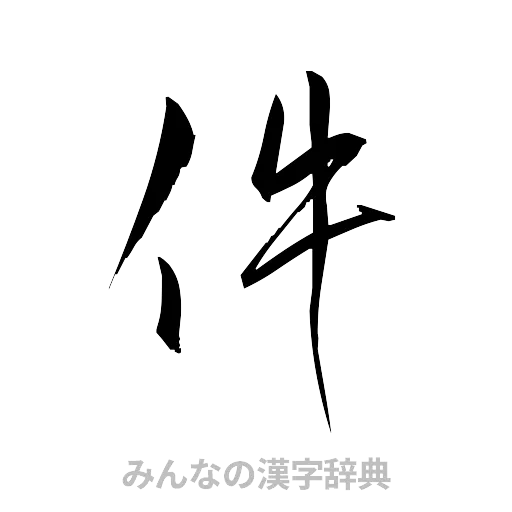 件（草書体/くずし字）