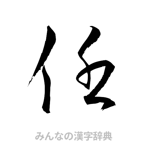任（草書体/くずし字）