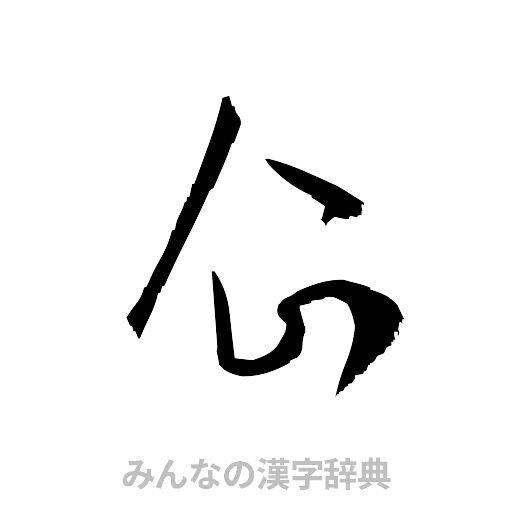 企（草書体/くずし字）