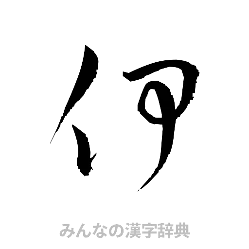 伊（草書体/くずし字）