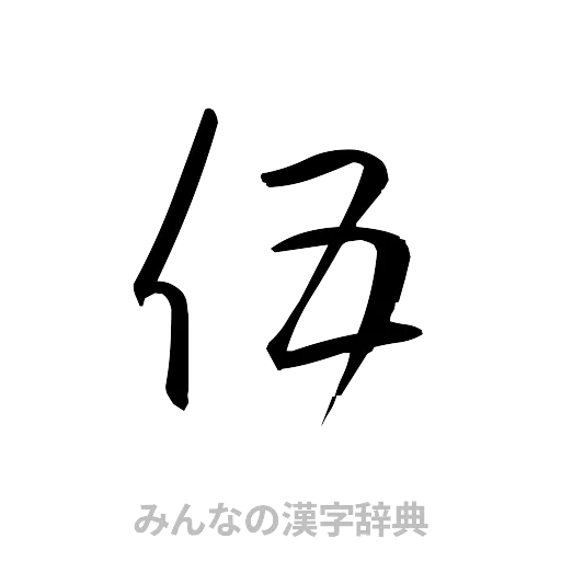 伍（草書体/くずし字）