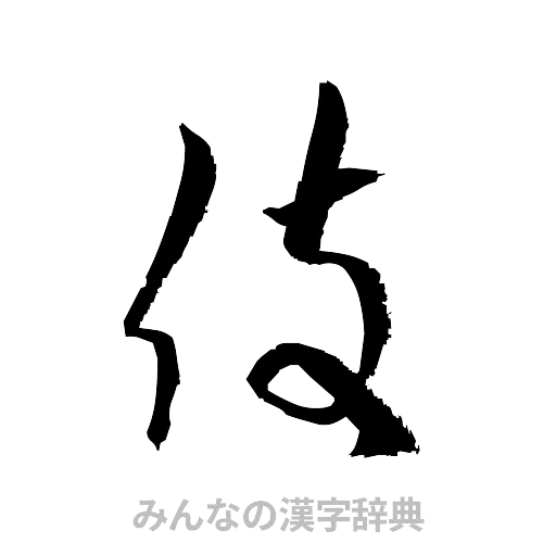 伎（草書体/くずし字）