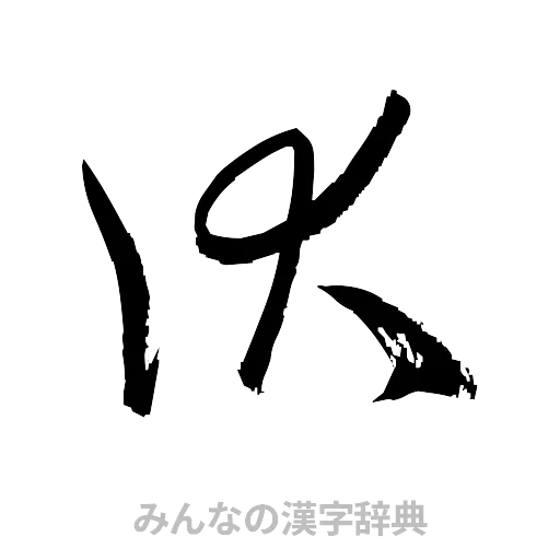 伏（草書体/くずし字）