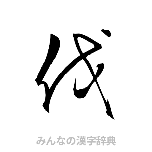 伐（草書体/くずし字）