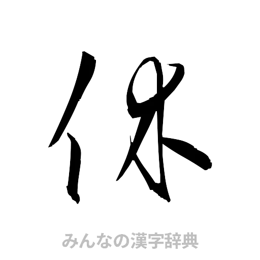休（草書体/くずし字）