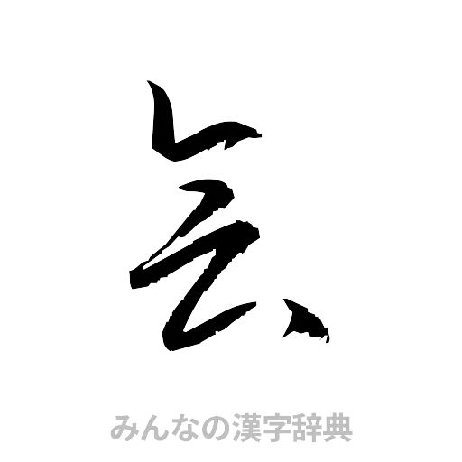 会（草書体/くずし字）