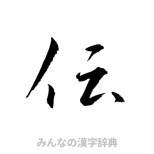 伝（草書体/くずし字）