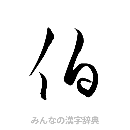 伯（草書体/くずし字）