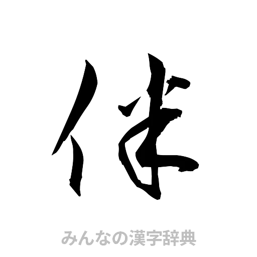 伴（草書体/くずし字）