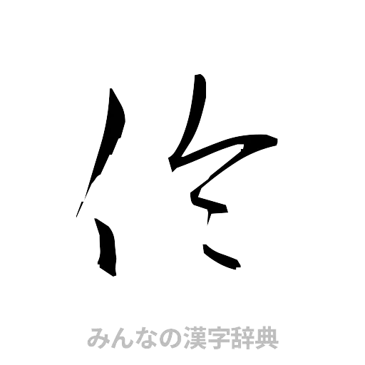 伶（草書体/くずし字）