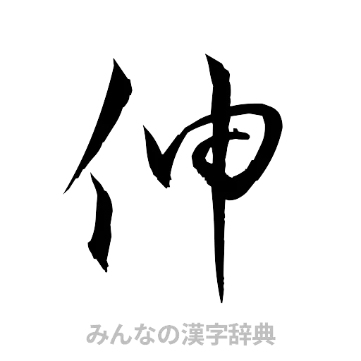 伸（草書体/くずし字）