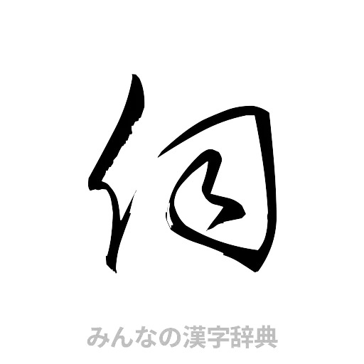 伺（草書体/くずし字）