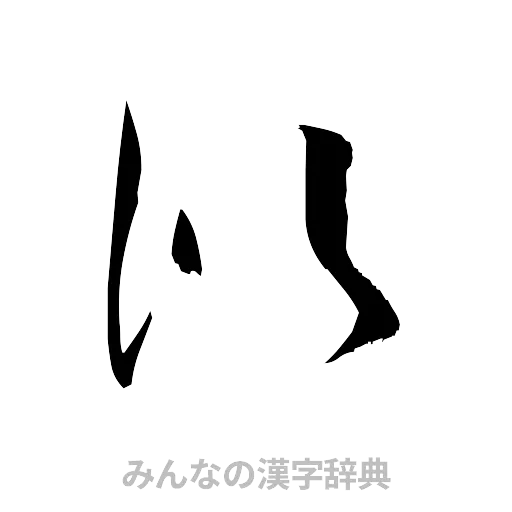 似（草書体/くずし字）