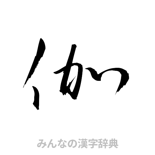 伽（草書体/くずし字）