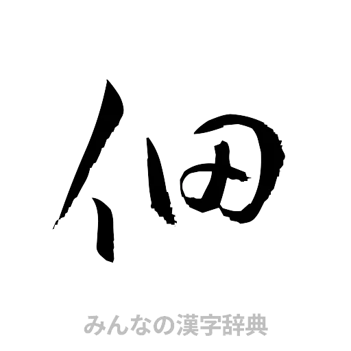 佃（草書体/くずし字）