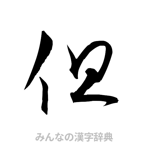 但（草書体/くずし字）