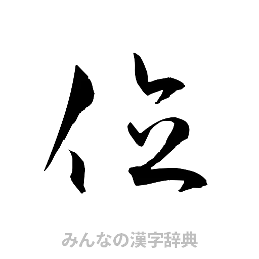 位（草書体/くずし字）