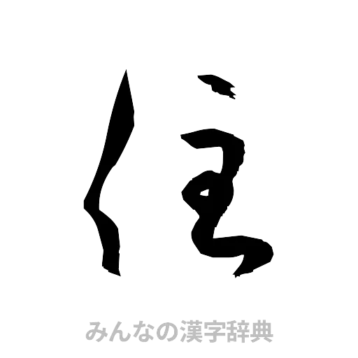 住（草書体/くずし字）