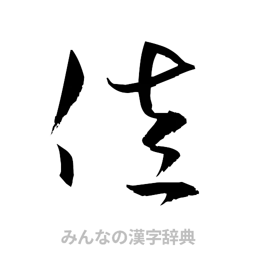 佐（草書体/くずし字）