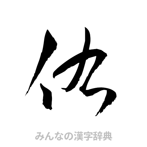 佑（草書体/くずし字）