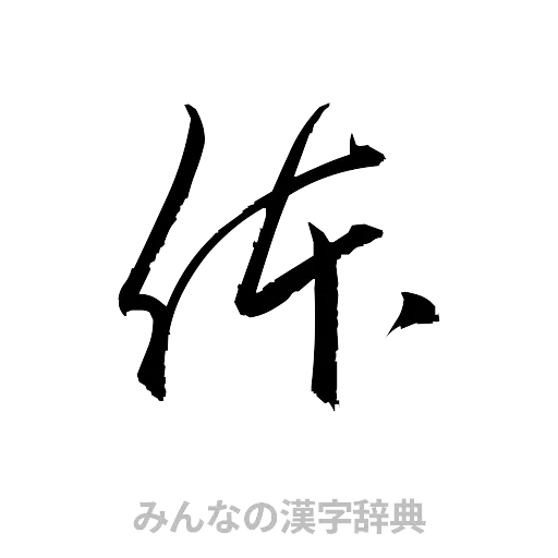 体（草書体/くずし字）