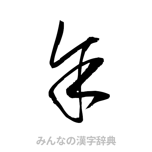 余（草書体/くずし字）