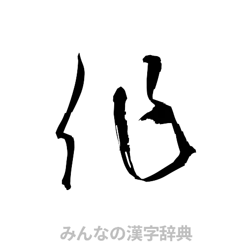 作（草書体/くずし字）