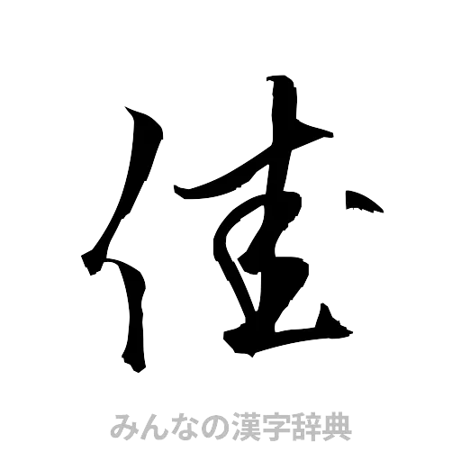 佳（草書体/くずし字）