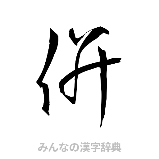 併（草書体/くずし字）