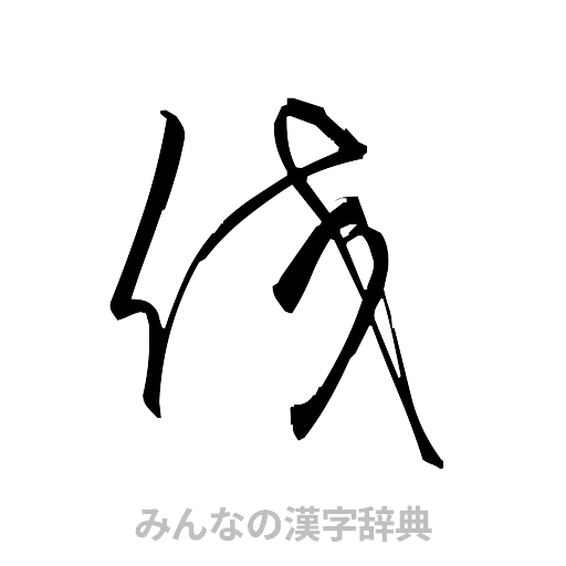 佼（草書体/くずし字）