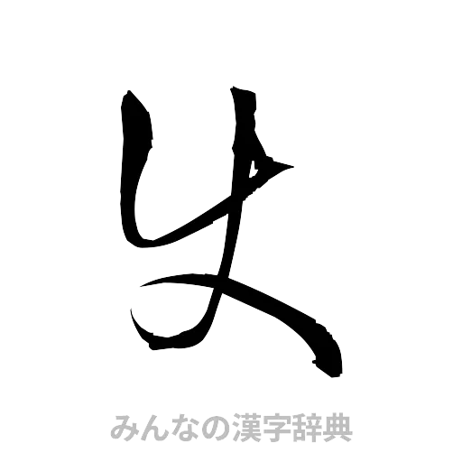 使（草書体/くずし字）