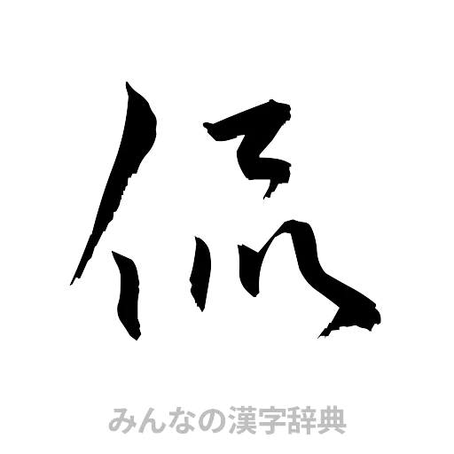 侃（草書体/くずし字）