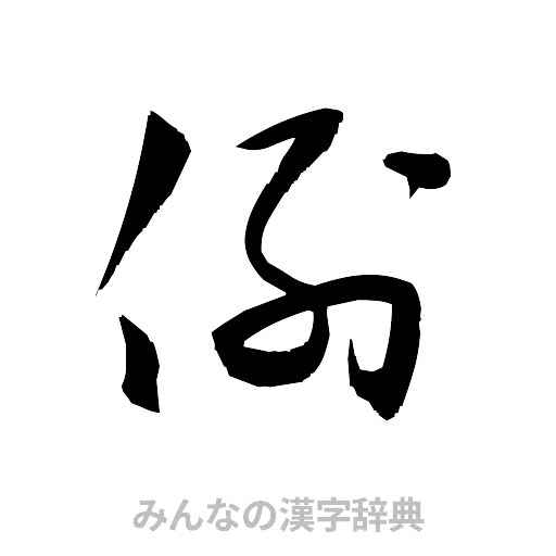 例（草書体/くずし字）