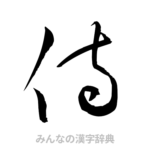 侍（草書体/くずし字）