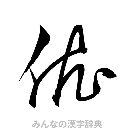 依（草書体/くずし字）