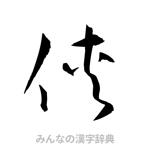 侠（草書体/くずし字）