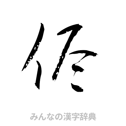 侭（草書体/くずし字）