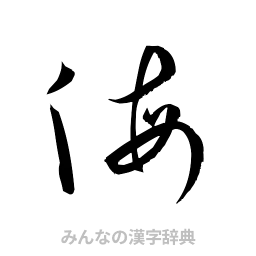 侮（草書体/くずし字）