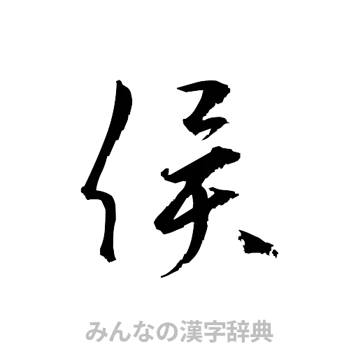 侯（草書体/くずし字）