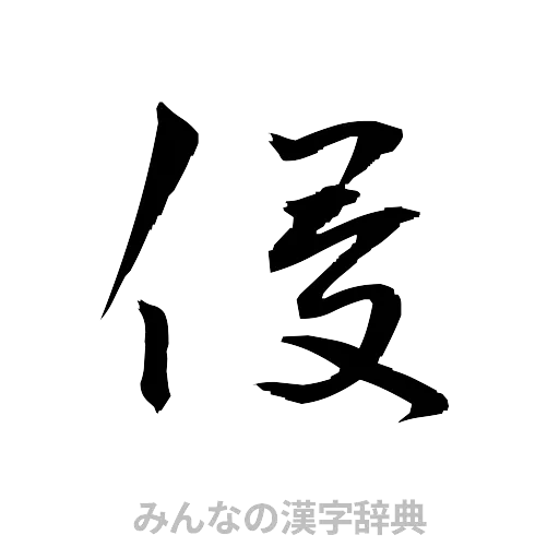 侵（草書体/くずし字）
