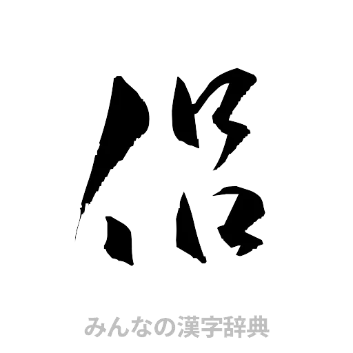 侶（草書体/くずし字）