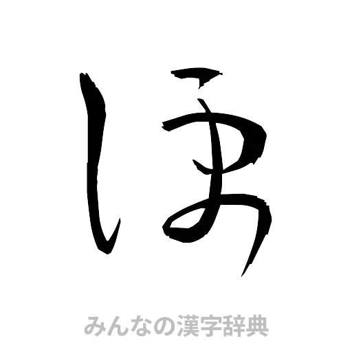 便（草書体/くずし字）