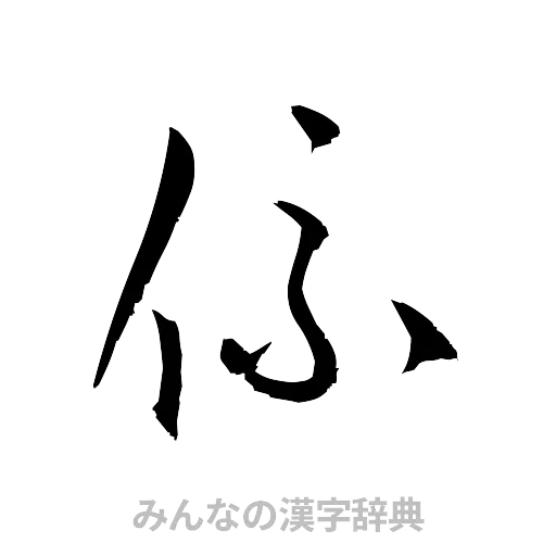 係（草書体/くずし字）