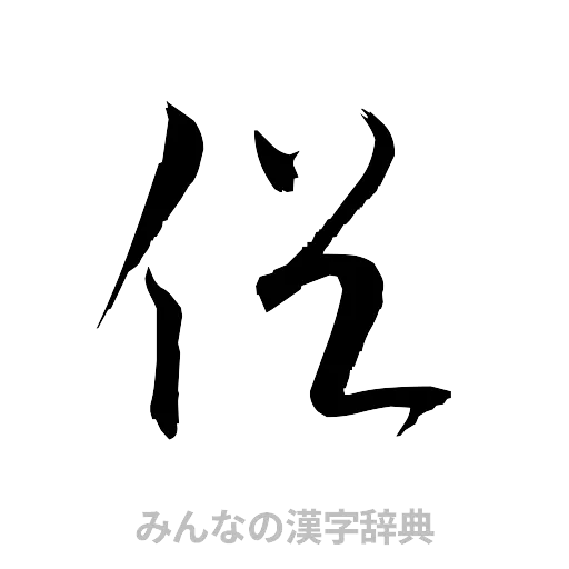 促（草書体/くずし字）