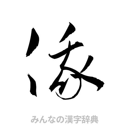 俄（草書体/くずし字）