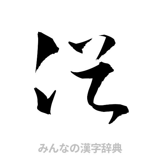 俗（草書体/くずし字）