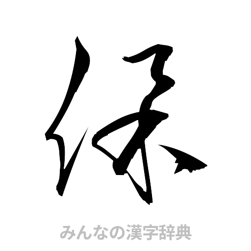 保（草書体/くずし字）