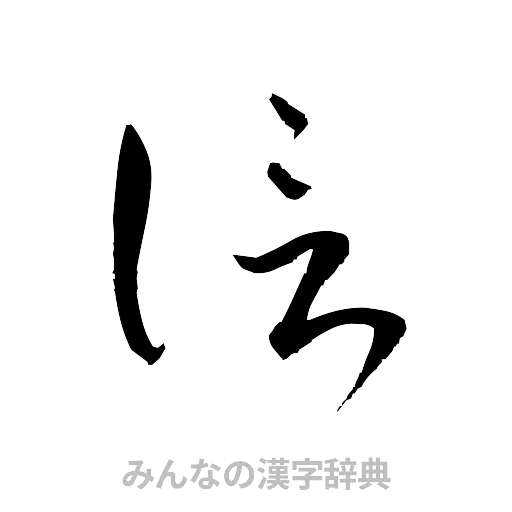 信（草書体/くずし字）